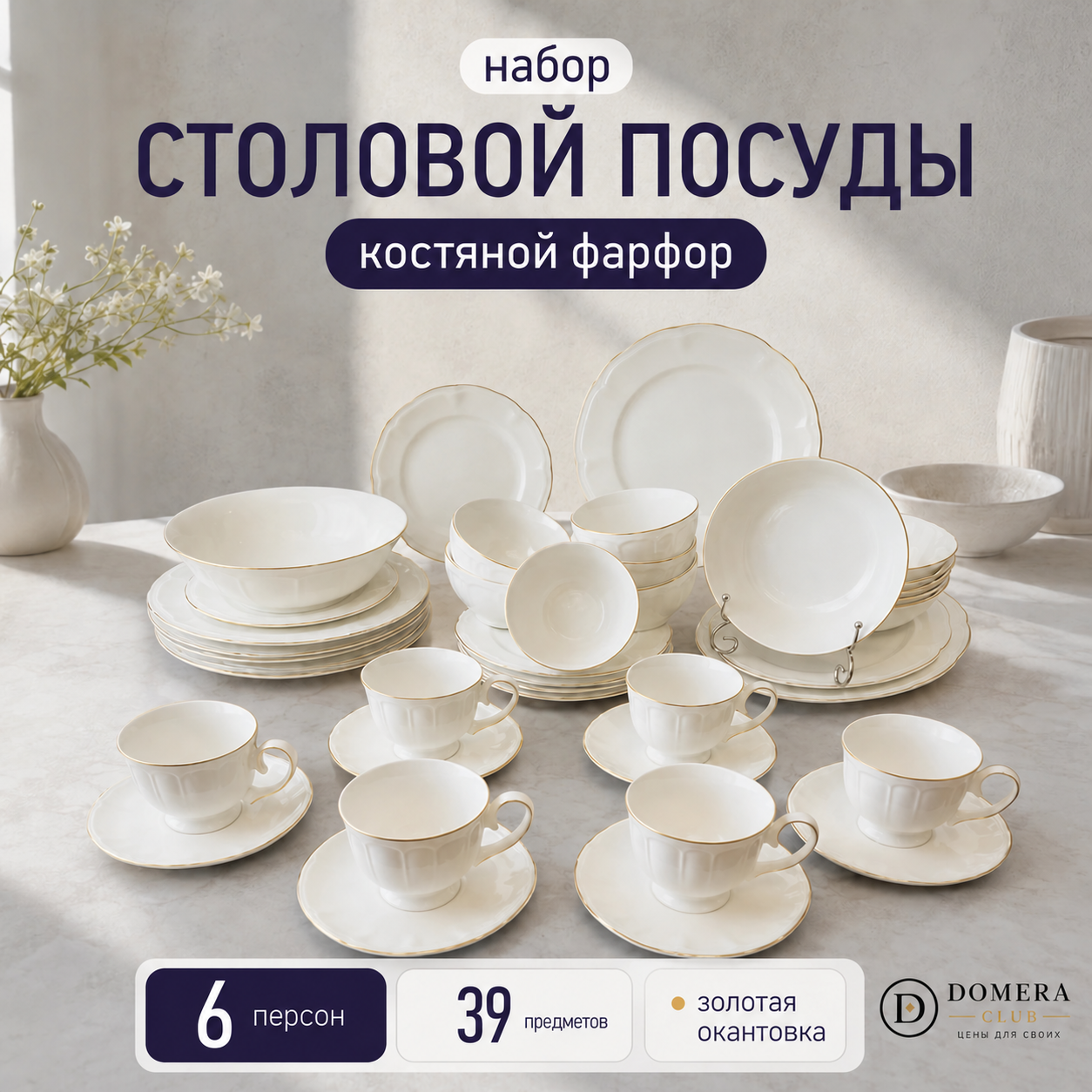 Столовый сервиз из фарфора на 6 персон 39 предметов