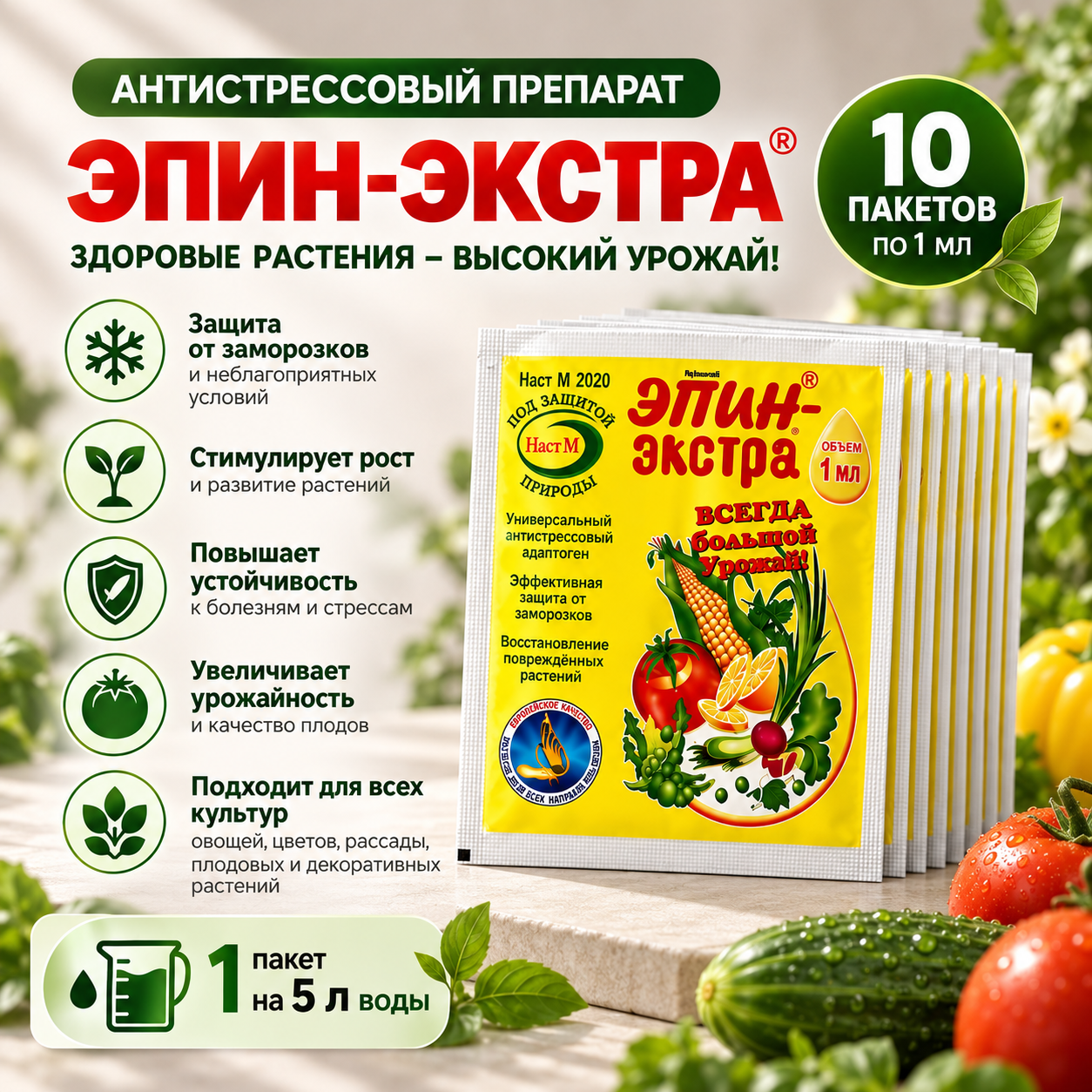 Стимулятор роста растений Эпин-Экстра 10 шт по 1 мл