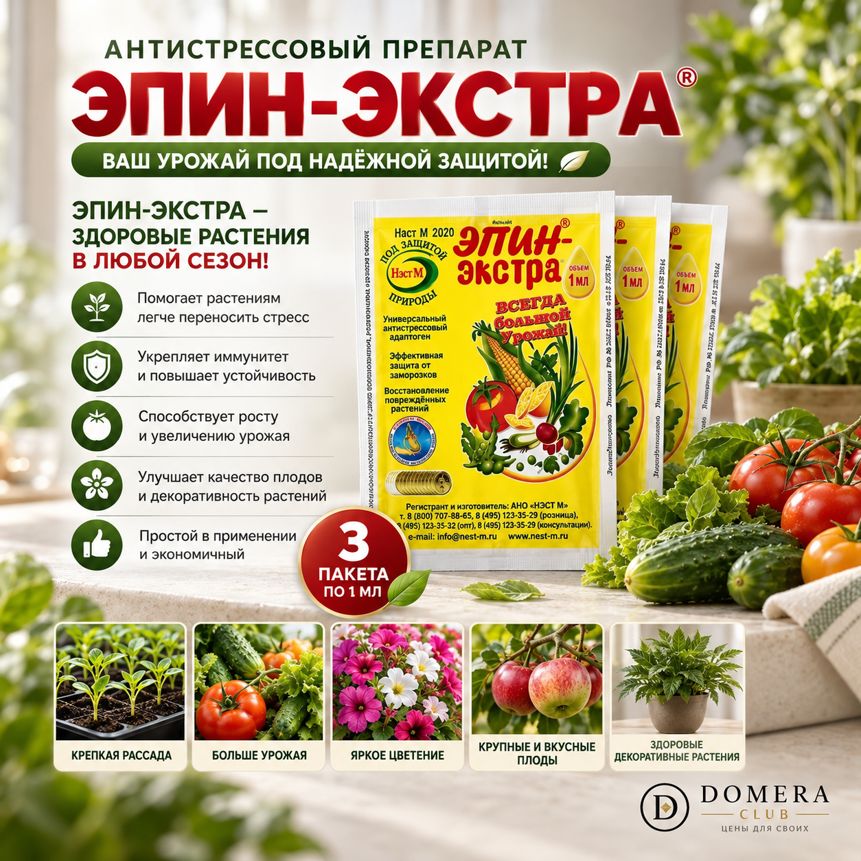 Стимулятор роста растений Эпин-Экстра 3 шт по 1 мл