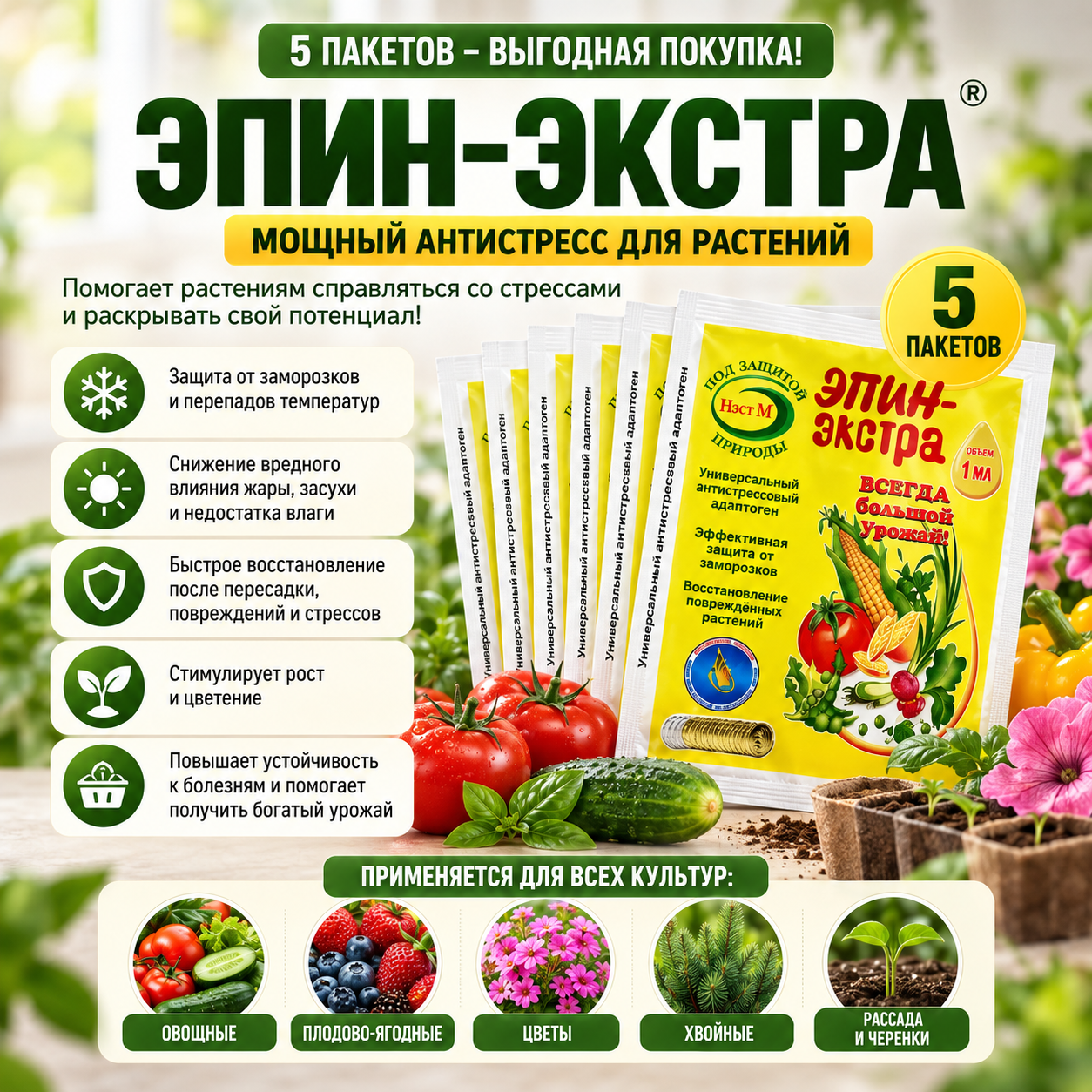 Стимулятор роста растений Эпин-Экстра 5 шт по 1 мл
