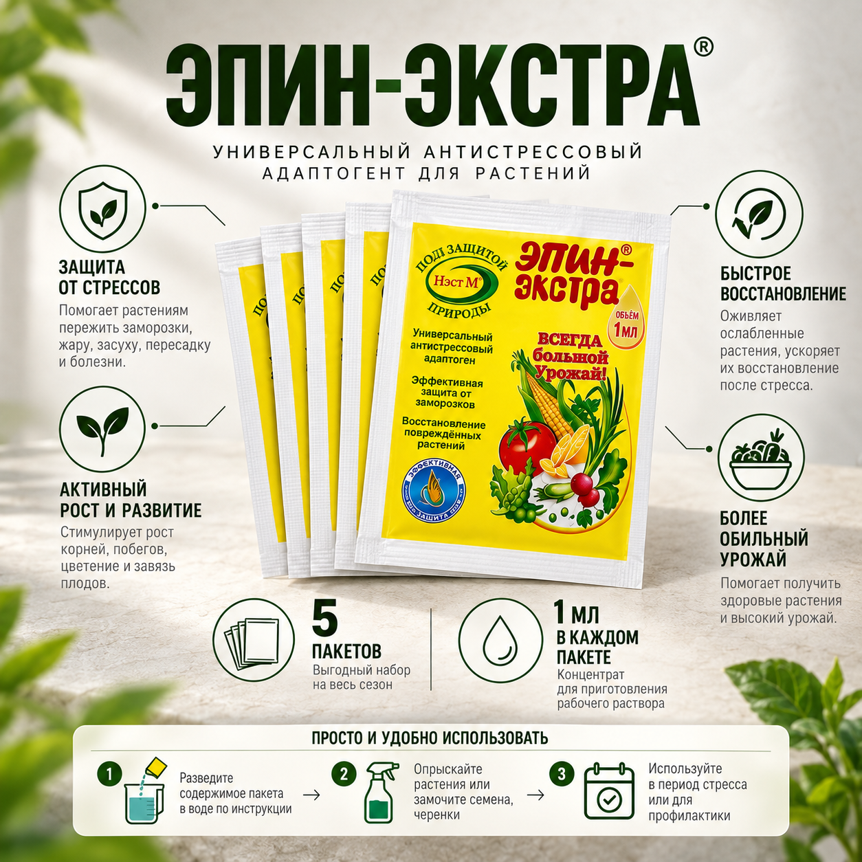 Стимулятор роста растений Эпин-Экстра 5 шт по 1 мл