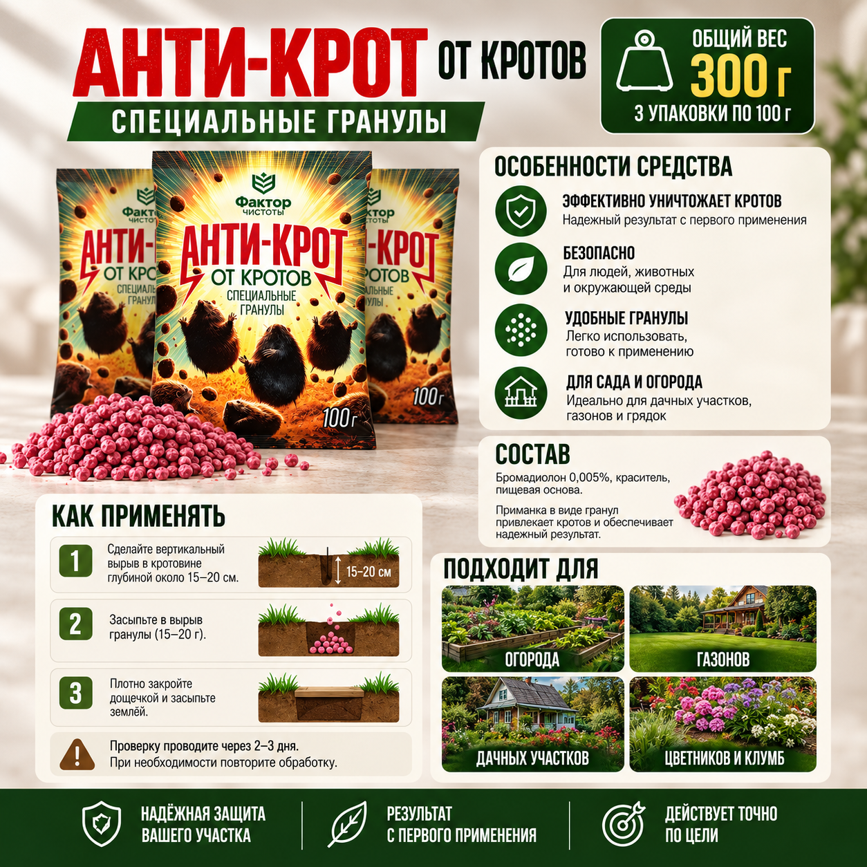 Гранулы от кротов «Анти-Крот» 300 г
