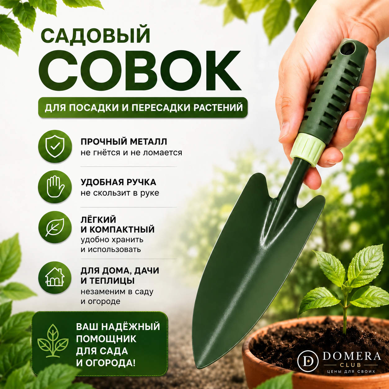 Садовый совок-лопатка с эргономичной ручкой