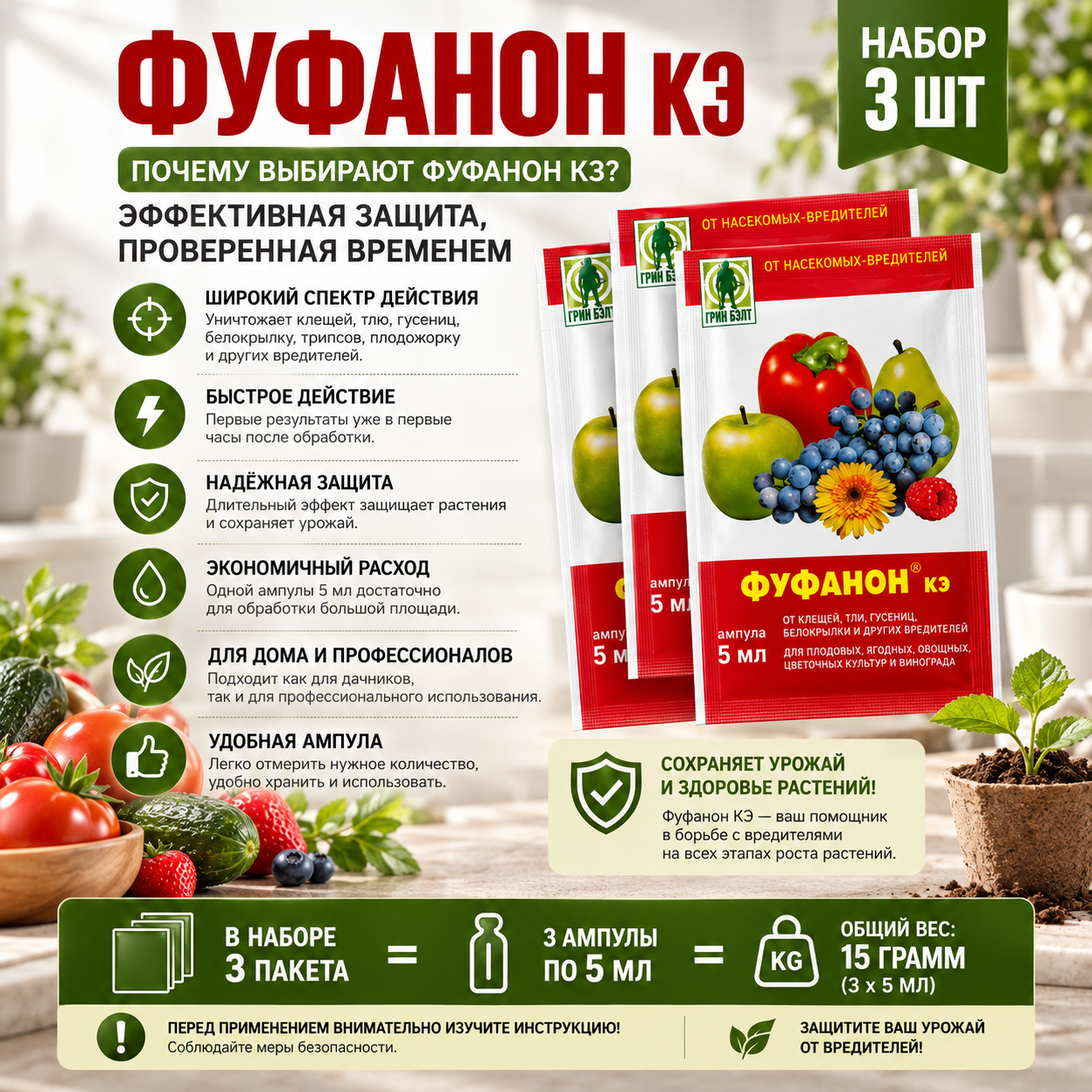 Инсектицид Грин Бэлт Фуфанон КЭ 3 ампулы от вредителей.