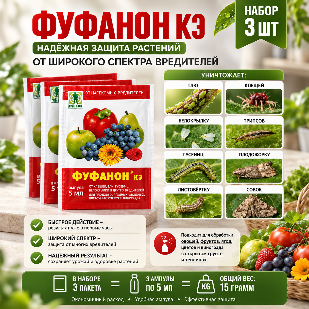 Инсектицид Грин Бэлт Фуфанон КЭ 3 ампулы от вредителей.