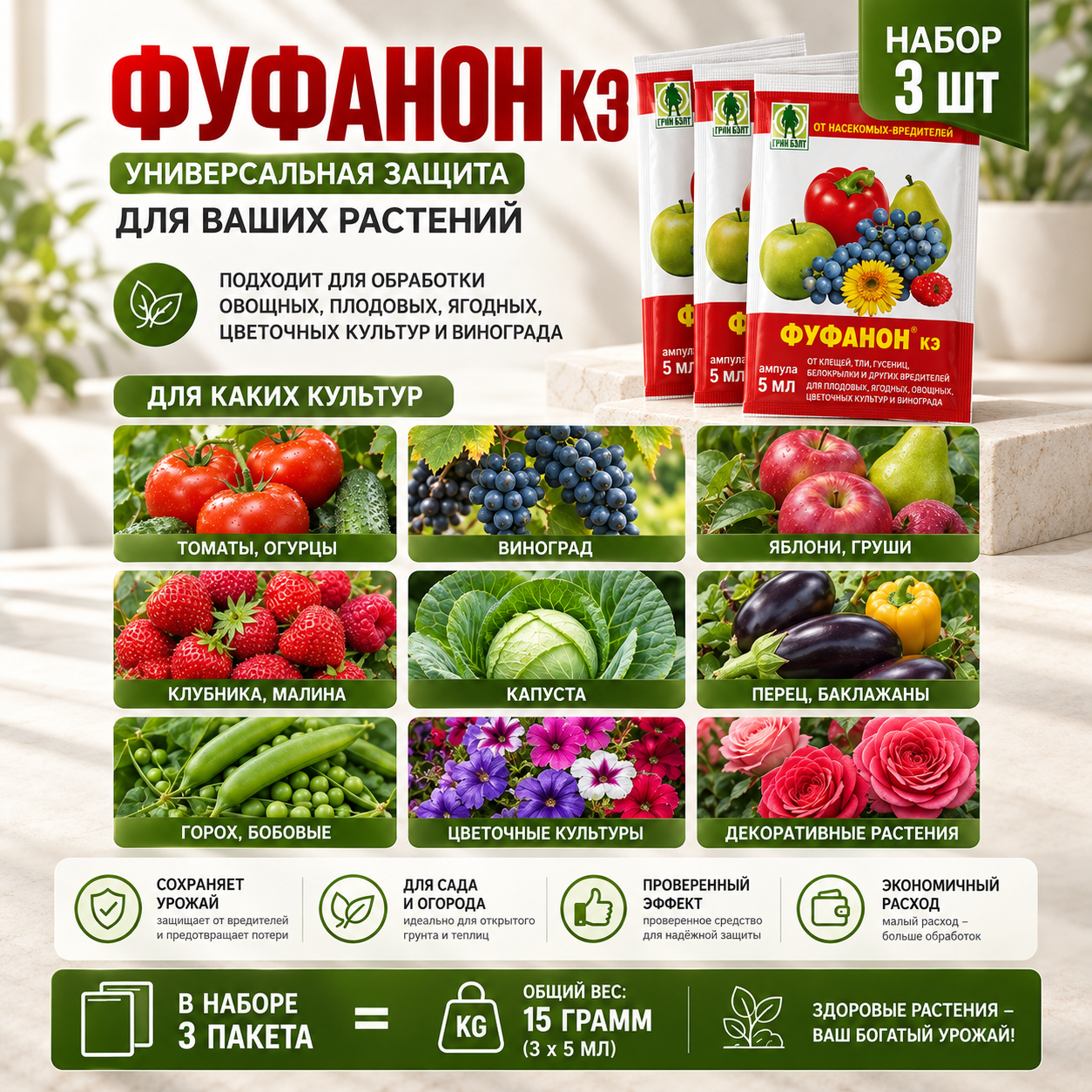 Инсектицид Грин Бэлт Фуфанон КЭ 3 ампулы от вредителей.