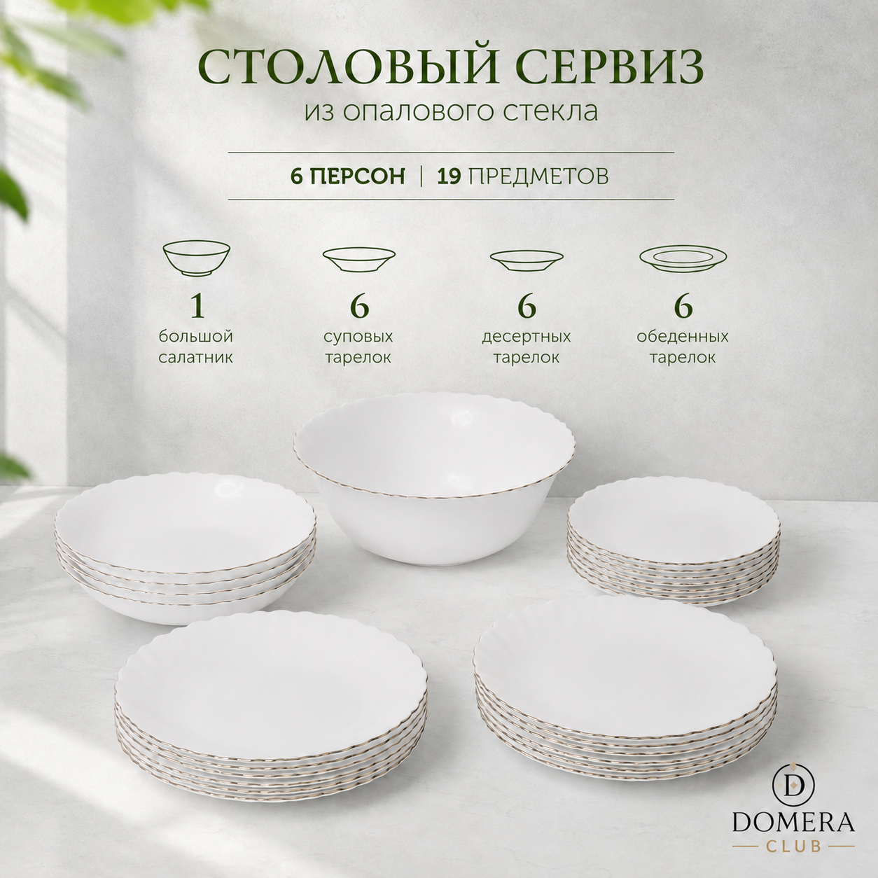 Набор столовой посуды на 6 персон 19 предмета