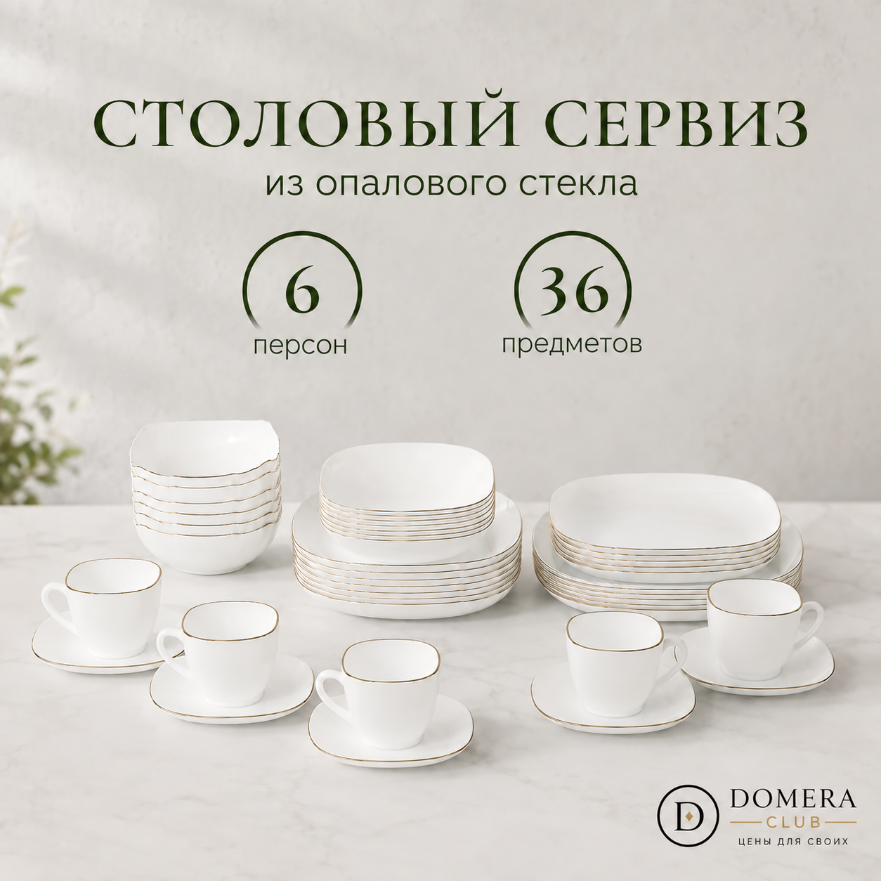 Набор столовой посуды на 6 персон 36 предмета