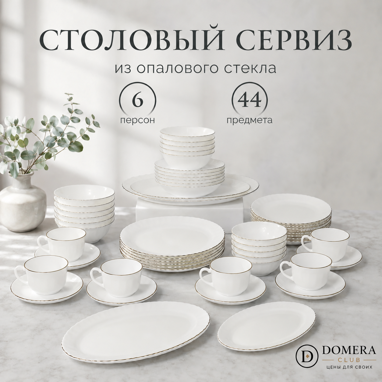 Набор столовой посуды на 6 персон 44 предмета