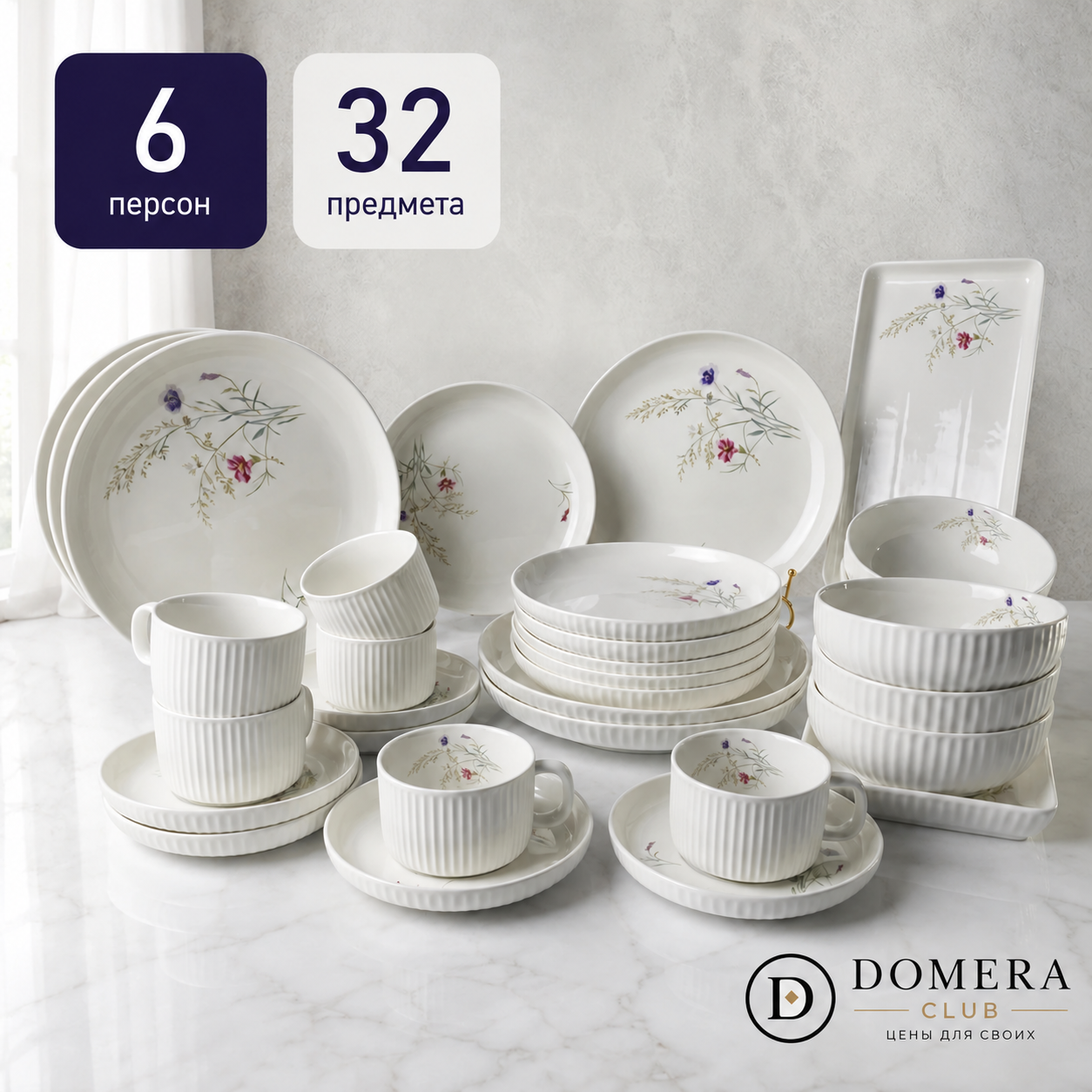 Столовый сервиз на 6 персон 32 предмета