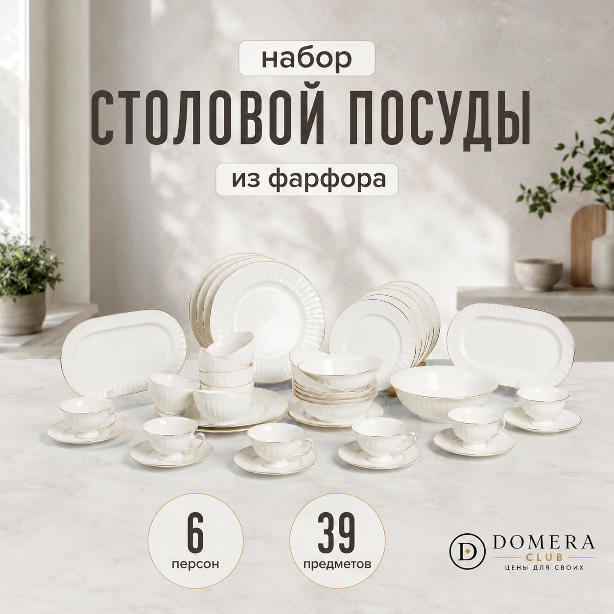 Столовый сервиз 39 предметов