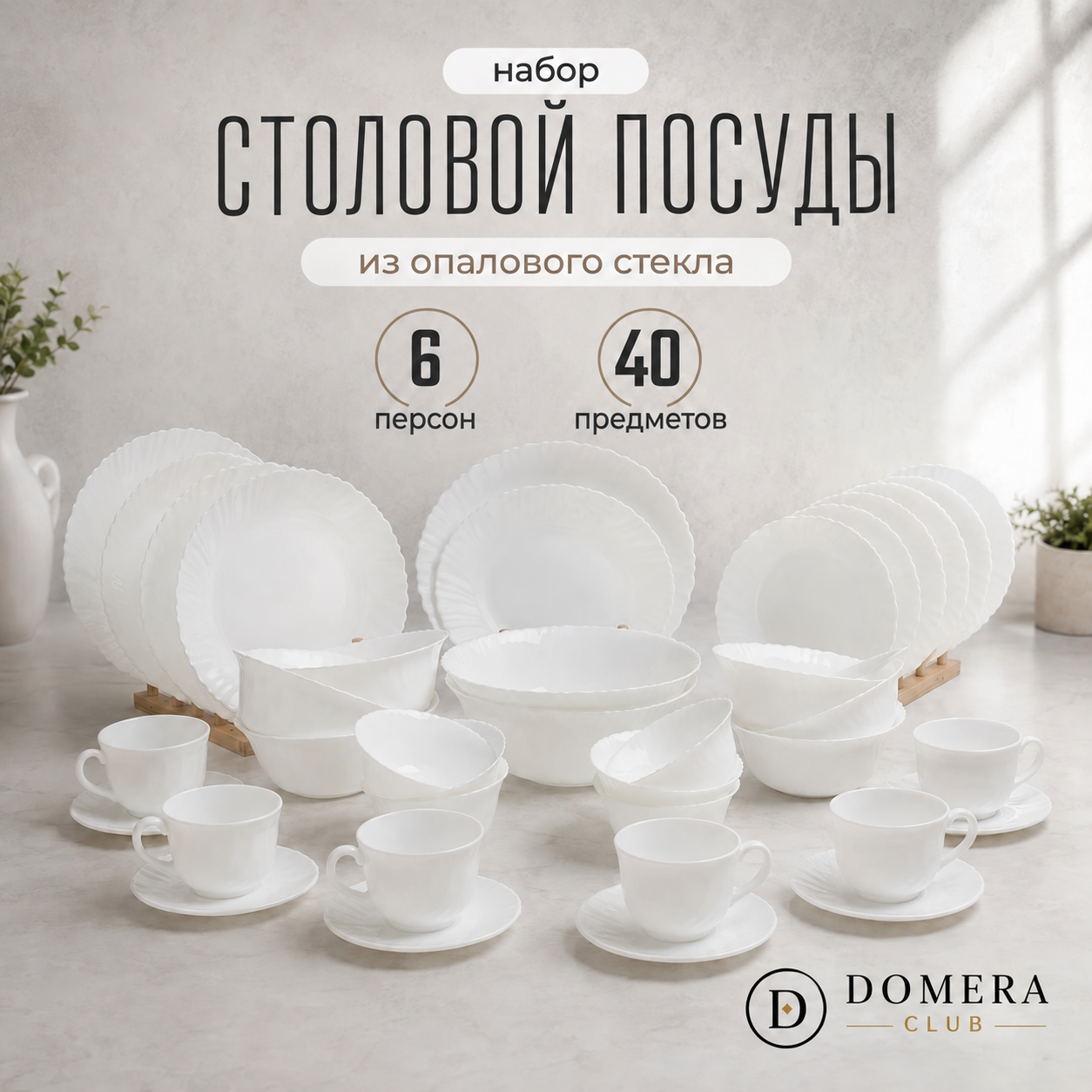 Столовый сервиз на 6 персон.