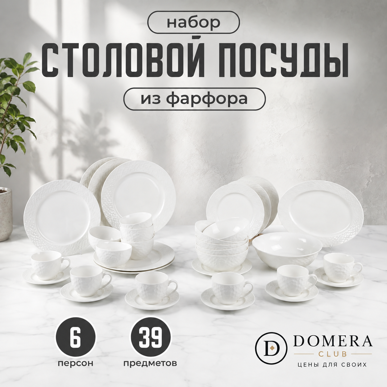 Столовый сервиз 39 предметов из фарфора