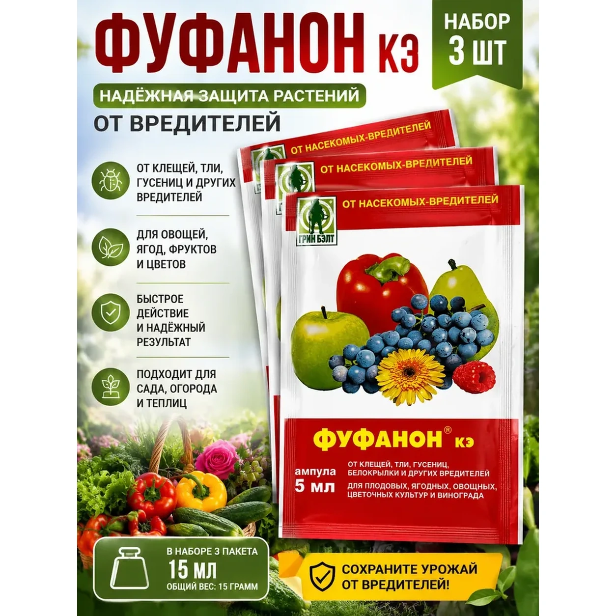 Инсектицид Грин Бэлт Фуфанон КЭ 3 ампулы от вредителей.