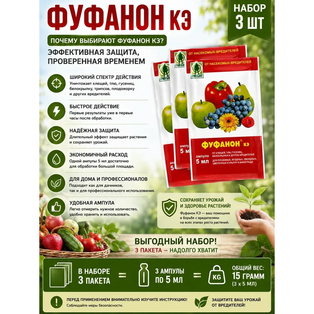 Инсектицид Грин Бэлт Фуфанон КЭ 3 ампулы от вредителей.