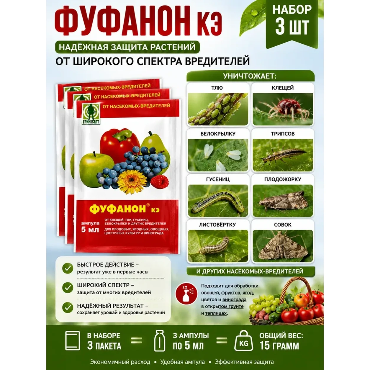 Инсектицид Грин Бэлт Фуфанон КЭ 3 ампулы от вредителей.