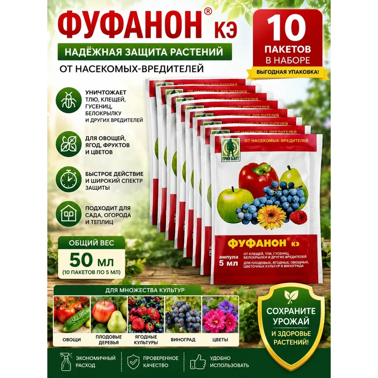 Инсектицид Грин Бэлт Фуфанон КЭ 10 Ампул 1 мл от вредителей.
