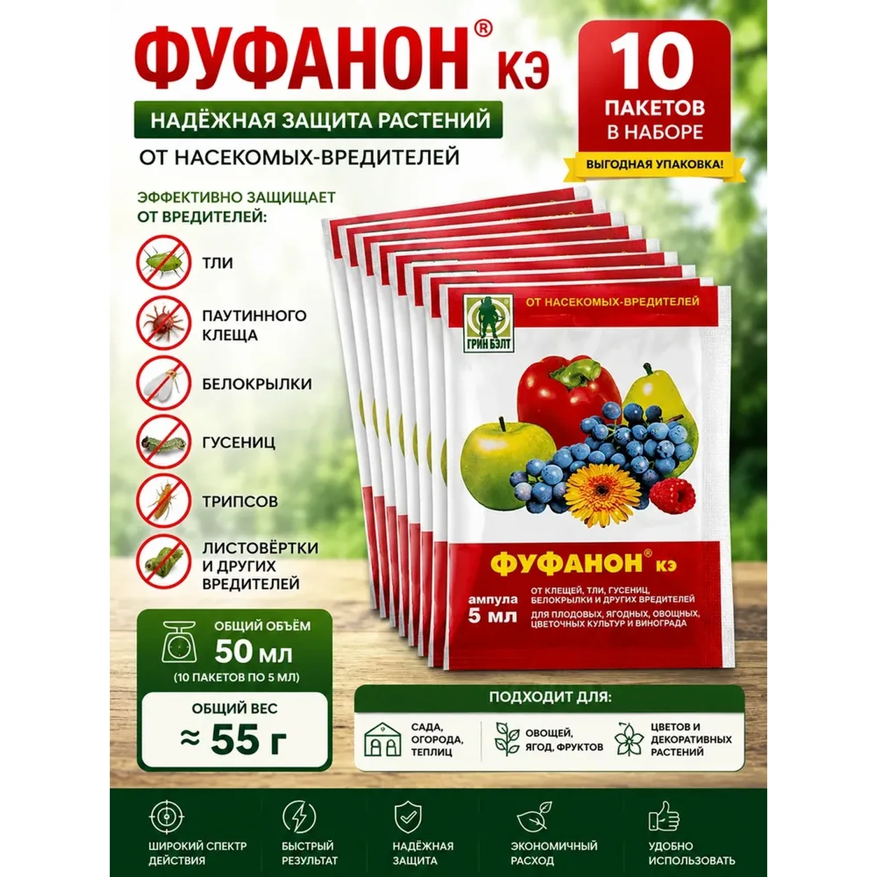 Инсектицид Грин Бэлт Фуфанон КЭ 10 Ампул 1 мл от вредителей.