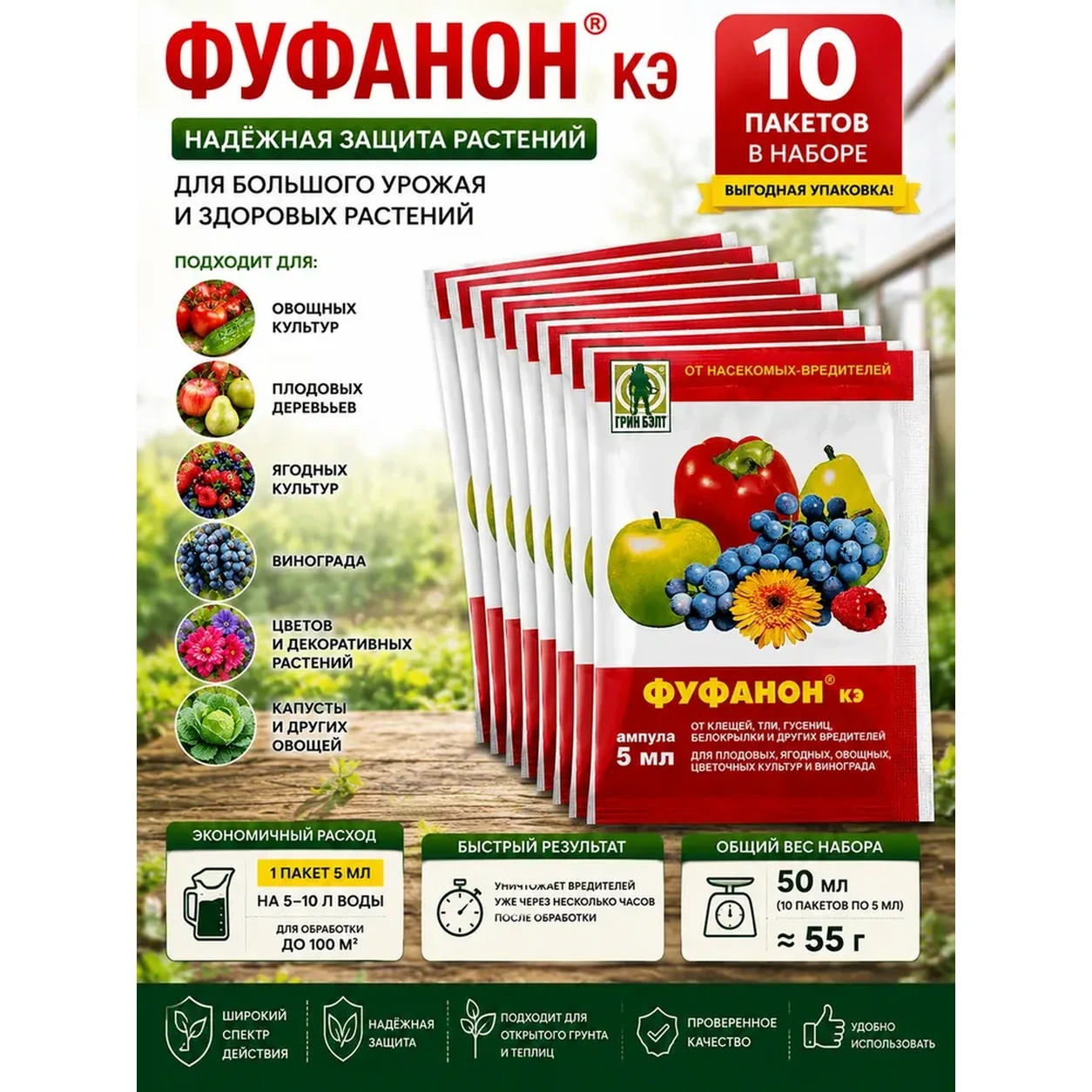 Инсектицид Грин Бэлт Фуфанон КЭ 10 Ампул 1 мл от вредителей.