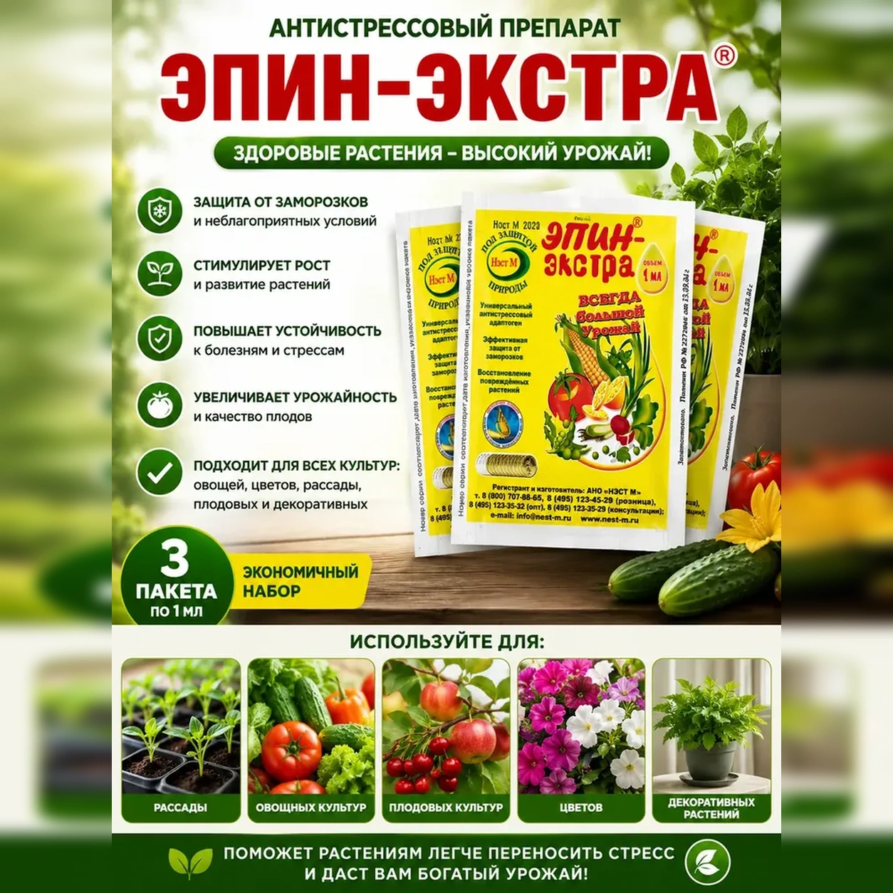 Стимулятор роста растений Эпин-Экстра 3 шт по 1 мл