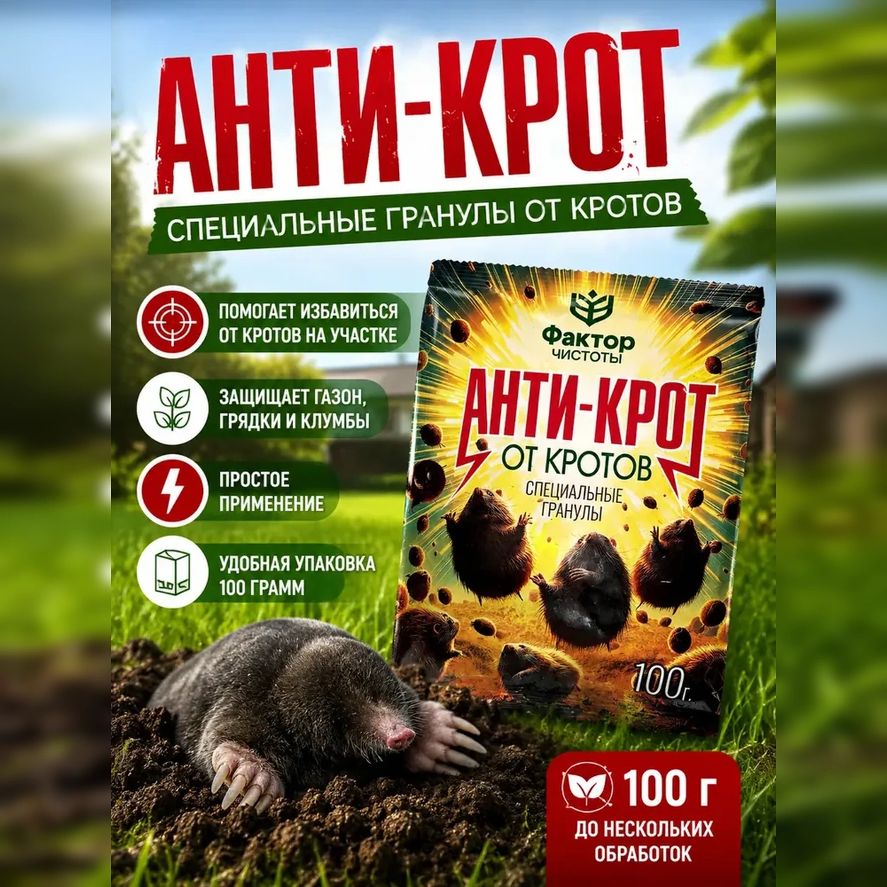 Гранулы от кротов «Анти-Крот» 100 г