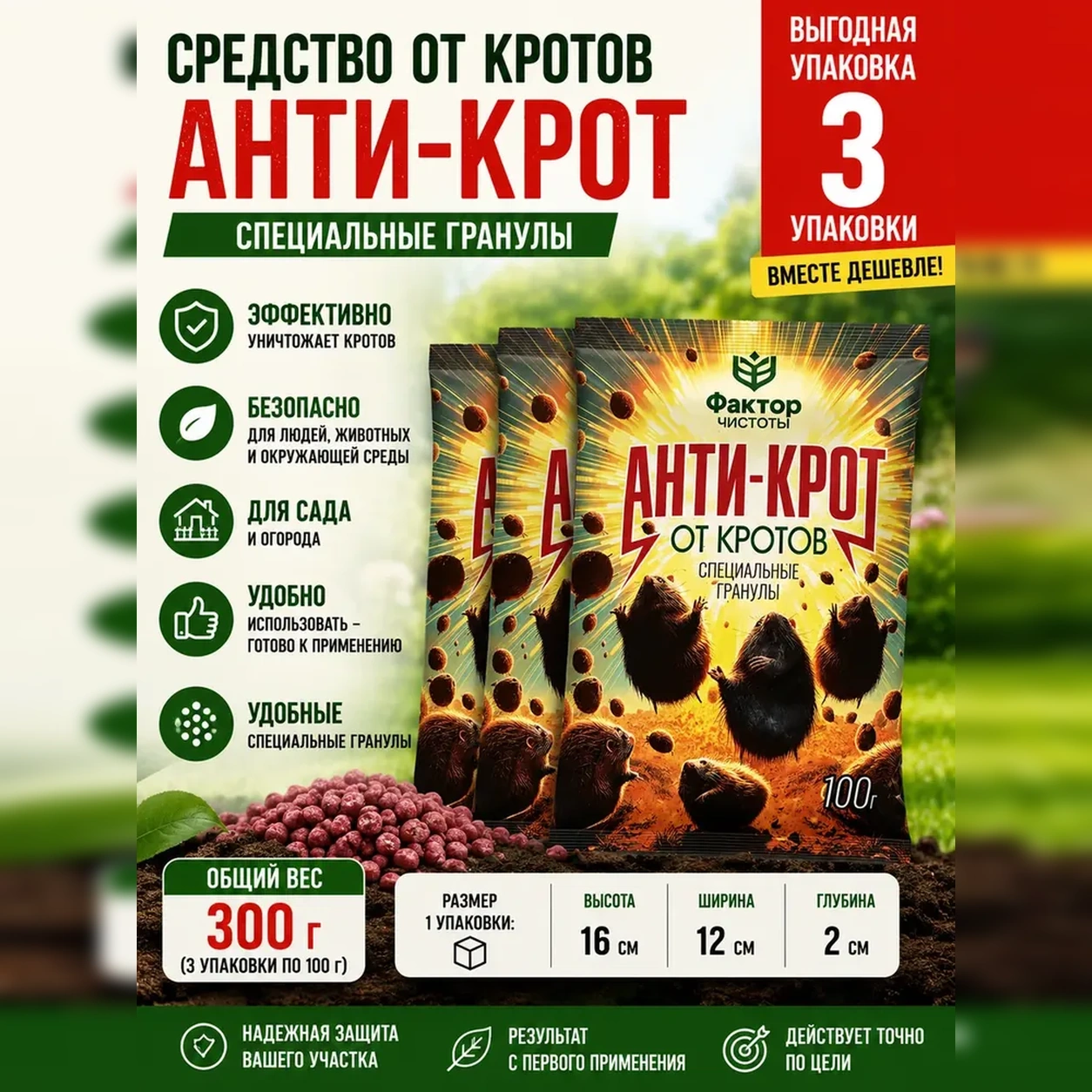 Гранулы от кротов «Анти-Крот» 300 г