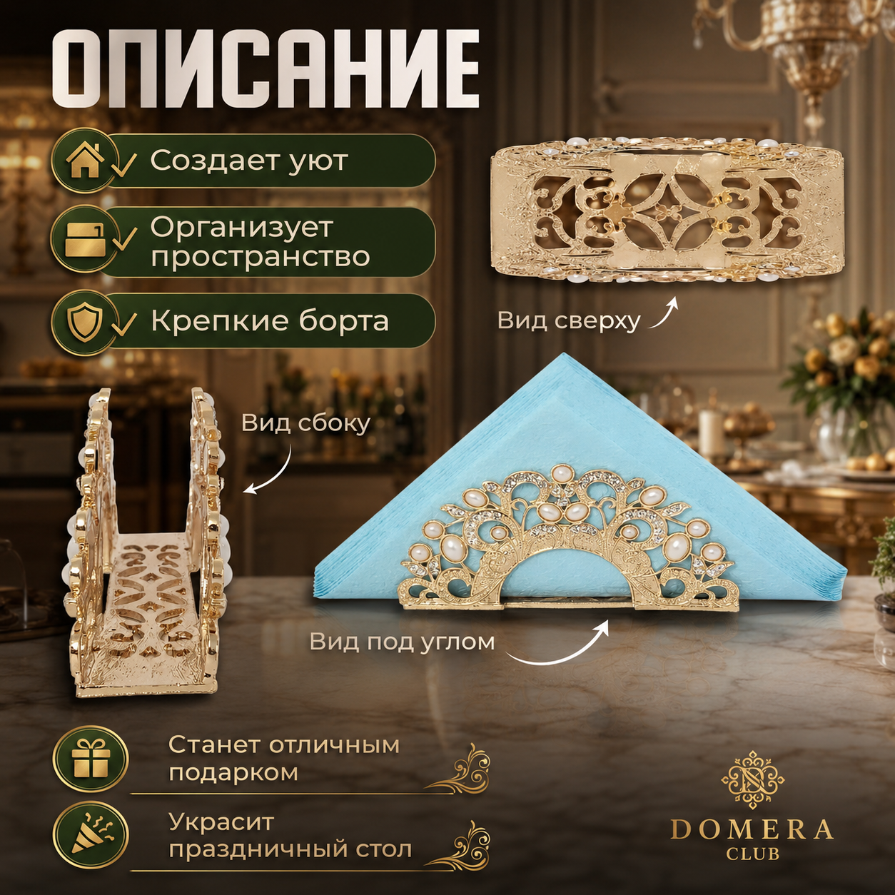 Металлическая салфетница в стиле барокко.