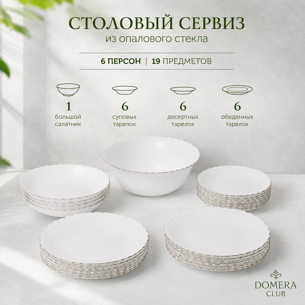 Набор столовой посуды на 6 персон 19 предмета