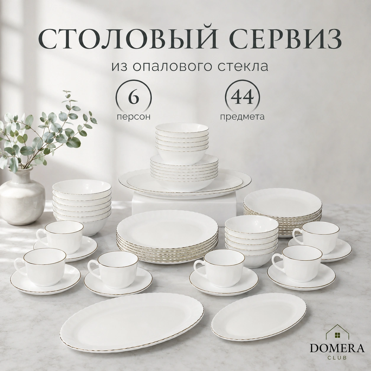 Набор столовой посуды на 6 персон 44 предмета
