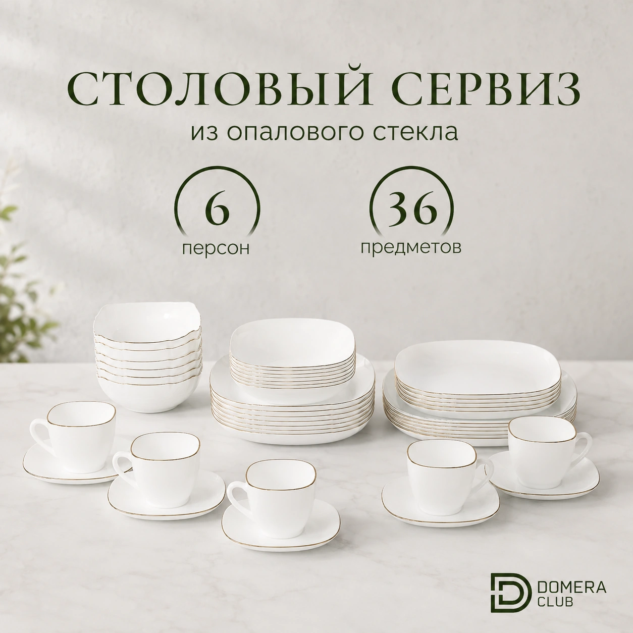 Набор столовой посуды на 6 персон 36 предмета