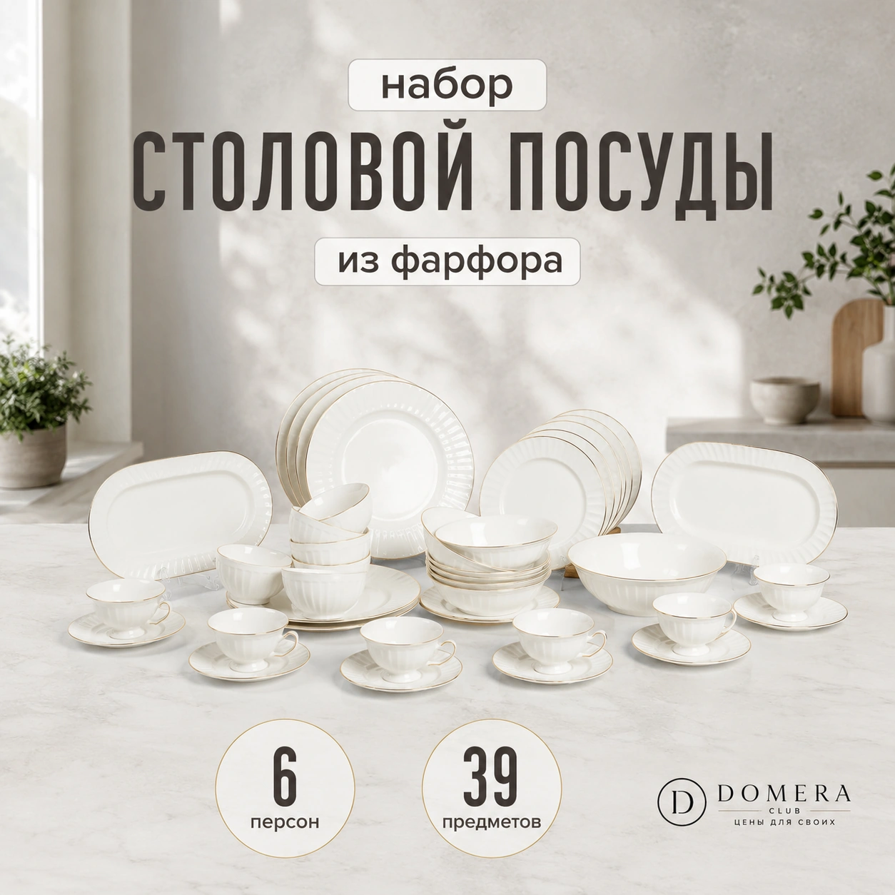 Столовый сервиз 39 предметов