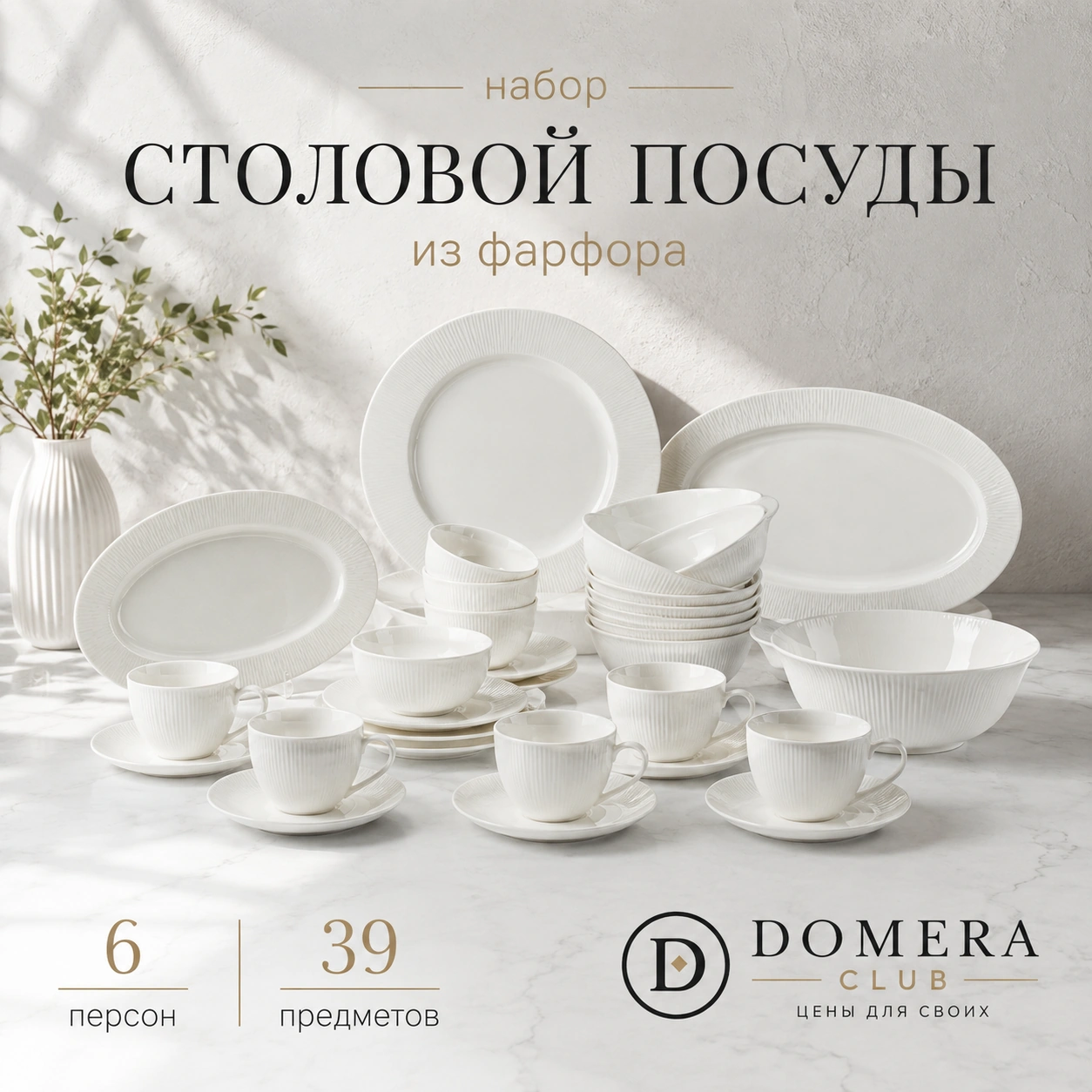 Столовый сервиз 39 предметов из фарфора