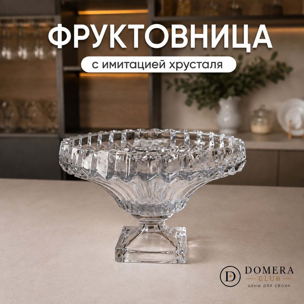 Фруктовница на ножке с имитацией хрусталя