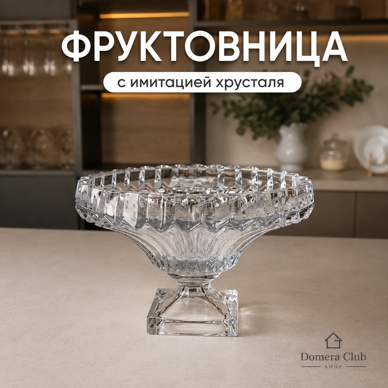 Фруктовница на ножке с имитацией хрусталя