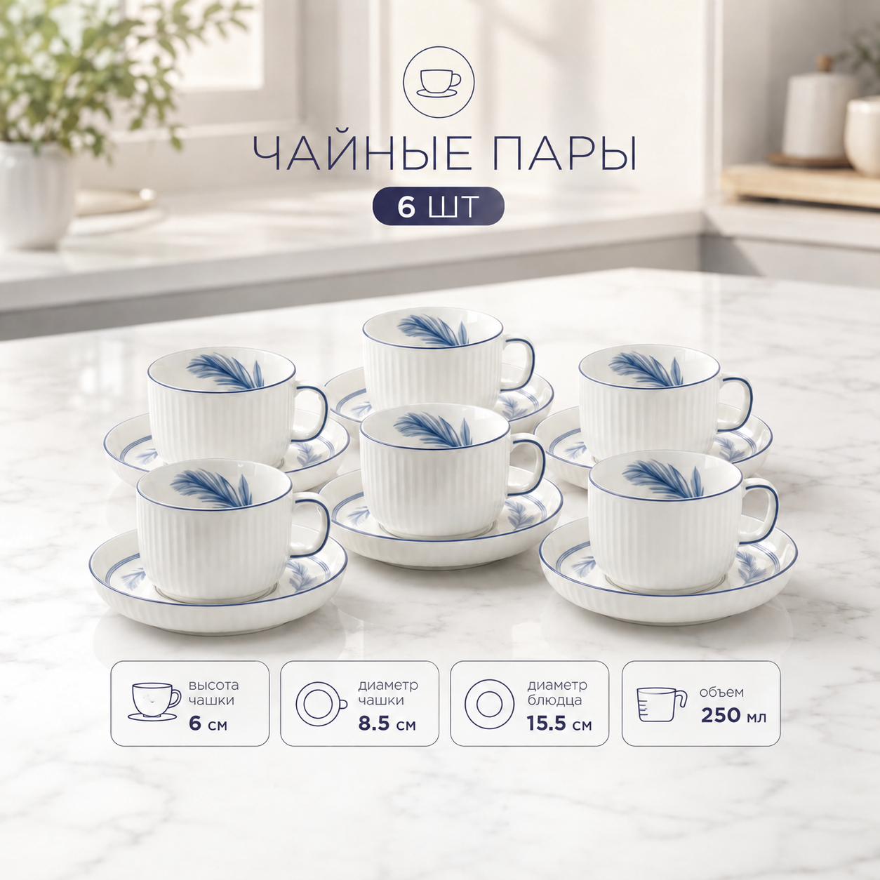 Столовый сервиз на 6 персон. Набор посуды.