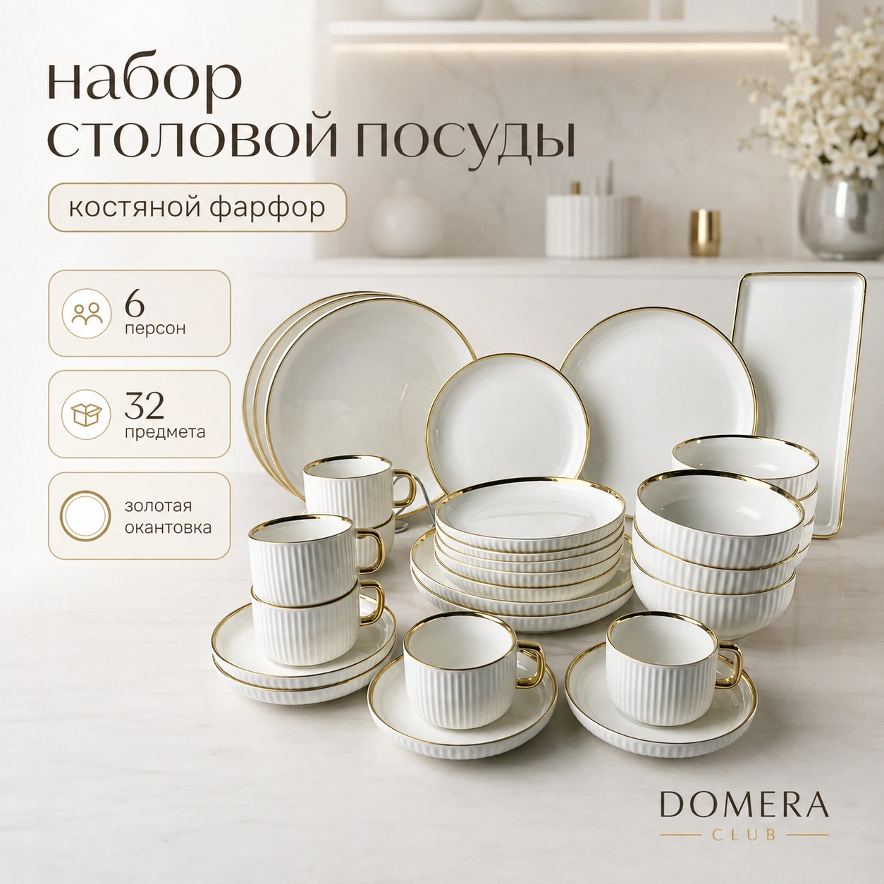 Столовый сервиз на 6 персон 32 предмета