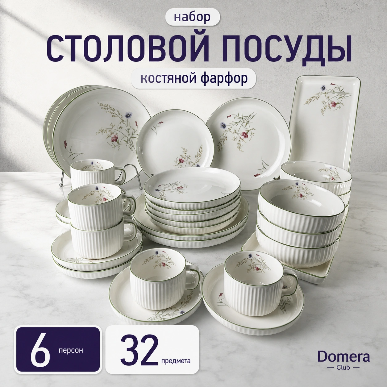 столовый сервиз 32 предмета. Набор посуды